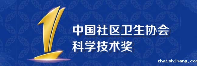 中国社卫生协会科学技术奖的详细介绍